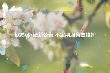 binanceOKX最新公告 不定期服务器维护-第1张图片-芝麻交易所下载